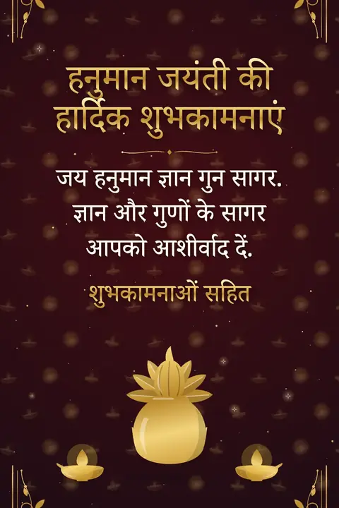 Hanuman Jayanti wishes image: जय हनुमान ज्ञान गुन सागर. ज्ञान और गुणों के सागर आपको आशीर्वाद दें.