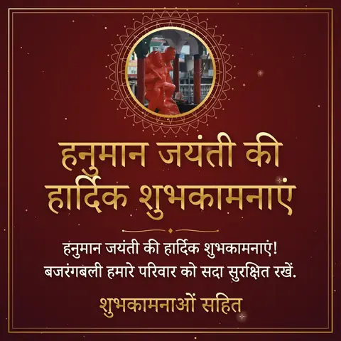 Hanuman Jayanti wishes image: हनुमान जयंती की हार्दिक शुभकामनाएं! बजरंगबली हमारे परिवार को सदा सुरक्षित रखें.