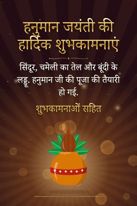 Hanuman Jayanti wishes image: सिंदूर, चमेली का तेल और बूंदी के लड्डू. हनुमान जी की पूजा की तैयारी हो गई.