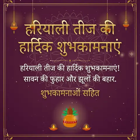 Hariyali Teej wishes image: हरियाली तीज की हार्दिक शुभकामनाएं! सावन की फुहार और झूलों की बहार.