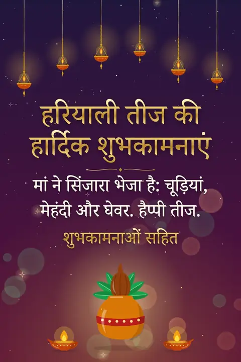 Hariyali Teej wishes image: मां ने सिंजारा भेजा है: चूड़ियां, मेहंदी और घेवर. हैप्पी तीज.