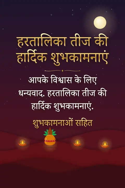 Hartalika Teej wishes image: आपके विश्वास के लिए धन्यवाद. हरतालिका तीज की हार्दिक शुभकामनाएं.