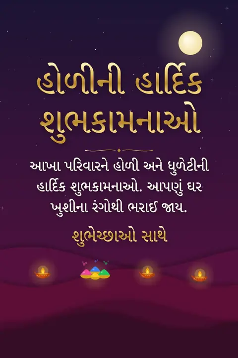 Holi wishes image: આખા પરિવારને હોળી અને ધુળેટીની હાર્દિક શુભકામનાઓ. આપણું ઘર ખુશીના રંગોથી ભરાઈ જાય.