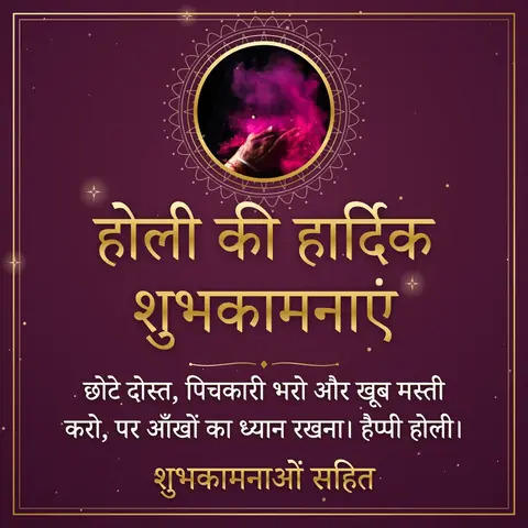 Holi wishes image: छोटे दोस्त, पिचकारी भरो और खूब मस्ती करो, पर आँखों का ध्यान रखना। हैप्पी होली।