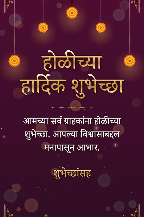 Holi wishes image: आमच्या सर्व ग्राहकांना होळीच्या शुभेच्छा. आपल्या विश्वासाबद्दल मनापासून आभार.