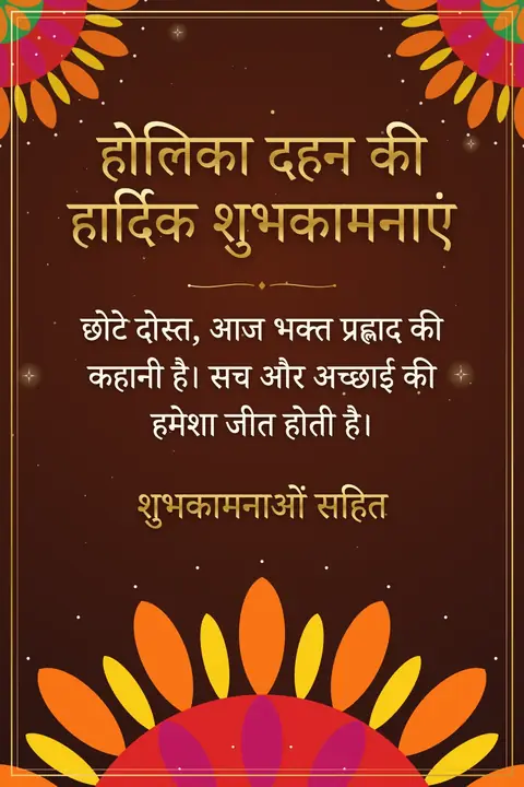 Holika Dahan wishes image: छोटे दोस्त, आज भक्त प्रह्लाद की कहानी है। सच और अच्छाई की हमेशा जीत होती है।