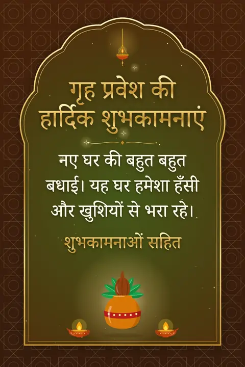 Housewarming wishes image: नए घर की बहुत बहुत बधाई। यह घर हमेशा हँसी और खुशियों से भरा रहे।