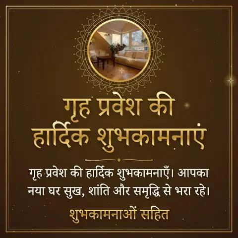 Housewarming wishes image: गृह प्रवेश की हार्दिक शुभकामनाएँ। आपका नया घर सुख, शांति और समृद्धि से भरा रहे।