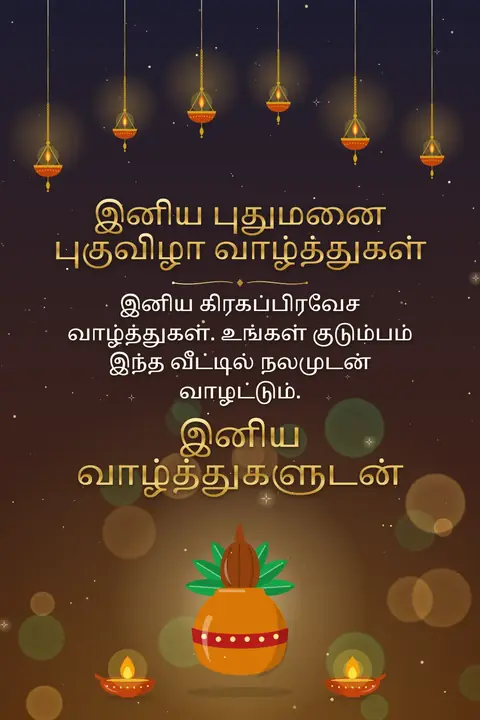 Housewarming wishes image: இனிய கிரகப்பிரவேச வாழ்த்துகள். உங்கள் குடும்பம் இந்த வீட்டில் நலமுடன் வாழட்டும்.