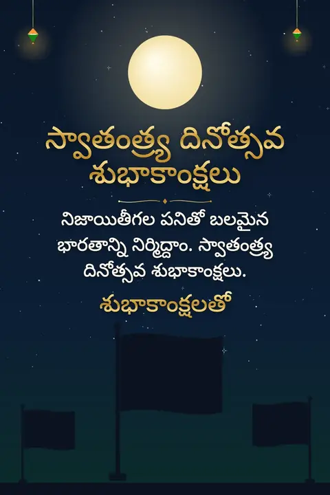 Independence Day (India) wishes image: నిజాయితీగల పనితో బలమైన భారతాన్ని నిర్మిద్దాం. స్వాతంత్ర్య దినోత్సవ శుభాకాంక్షలు.
