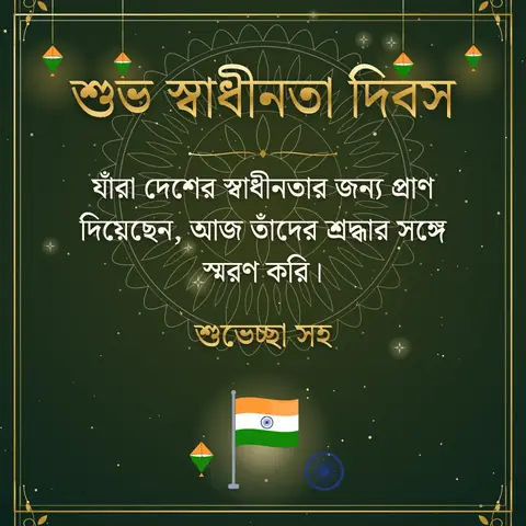 Independence Day (India) wishes image: যাঁরা দেশের স্বাধীনতার জন্য প্রাণ দিয়েছেন, আজ তাঁদের শ্রদ্ধার সঙ্গে স্মরণ করি।