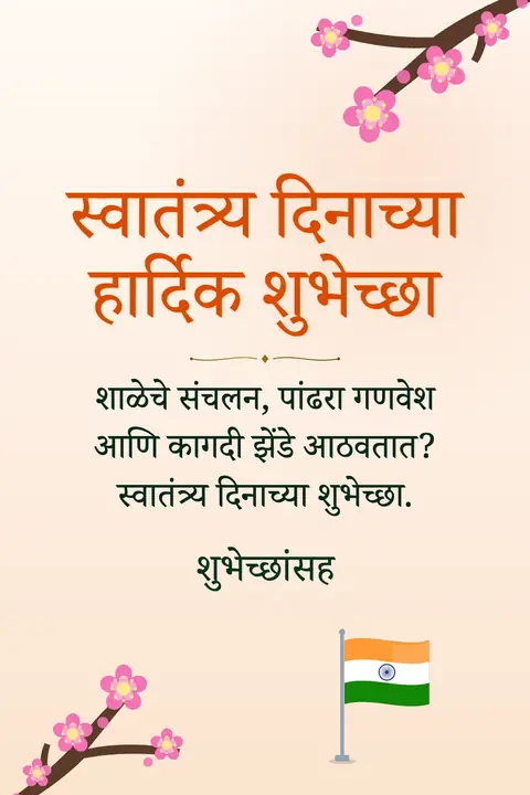 Independence Day (India) wishes image: शाळेचे संचलन, पांढरा गणवेश आणि कागदी झेंडे आठवतात? स्वातंत्र्य दिनाच्या शुभेच्छा.