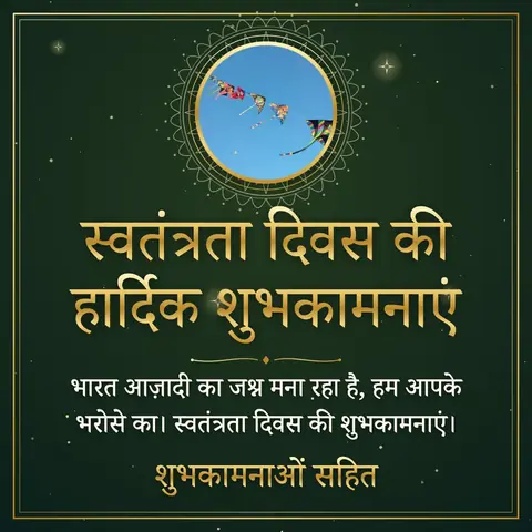 Independence Day (India) wishes image: भारत आज़ादी का जश्न मना रहा है, हम आपके भरोसे का। स्वतंत्रता दिवस की शुभकामनाएं।