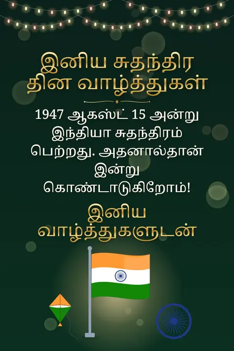 Independence Day (India) wishes image: 1947 ஆகஸ்ட் 15 அன்று இந்தியா சுதந்திரம் பெற்றது. அதனால்தான் இன்று கொண்டாடுகிறோம்!