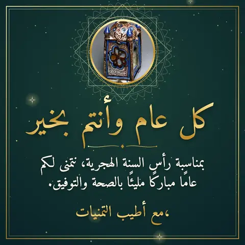 Islamic New Year wishes image: بمناسبة رأس السنة الهجرية، نتمنى لكم عامًا مباركًا مليئًا بالصحة والتوفيق.