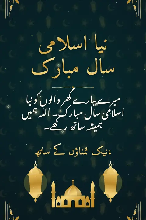 Islamic New Year wishes image: میرے پیارے گھر والوں کو نیا اسلامی سال مبارک۔ اللہ ہمیں ہمیشہ ساتھ رکھے۔