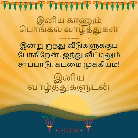 Kaanum Pongal wishes image: இன்று ஐந்து வீடுகளுக்குப் போகிறேன். ஐந்து வீட்டிலும் சாப்பாடு. கடமை முக்கியம்!