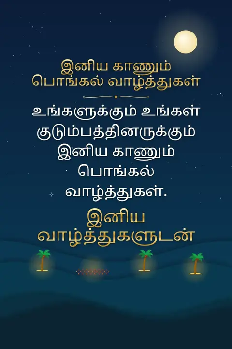 Kaanum Pongal wishes image: உங்களுக்கும் உங்கள் குடும்பத்தினருக்கும் இனிய காணும் பொங்கல் வாழ்த்துகள்.