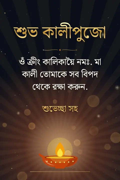 Kali Puja wishes image: ওঁ ক্রীং কালিকায়ৈ নমঃ. মা কালী তোমাকে সব বিপদ থেকে রক্ষা করুন.