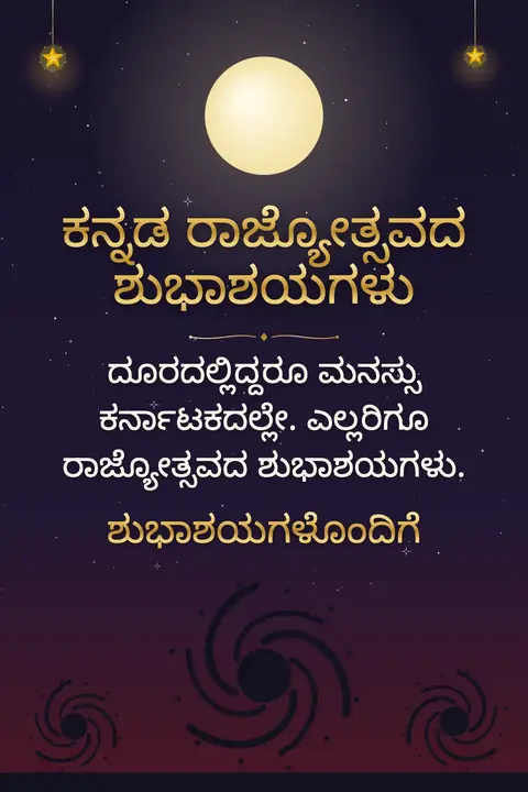 Kannada Rajyotsava wishes image: ದೂರದಲ್ಲಿದ್ದರೂ ಮನಸ್ಸು ಕರ್ನಾಟಕದಲ್ಲೇ. ಎಲ್ಲರಿಗೂ ರಾಜ್ಯೋತ್ಸವದ ಶುಭಾಶಯಗಳು.