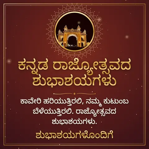 Kannada Rajyotsava wishes image: ಕಾವೇರಿ ಹರಿಯುತ್ತಿರಲಿ, ನಮ್ಮ ಕುಟುಂಬ ಬೆಳೆಯುತ್ತಿರಲಿ. ರಾಜ್ಯೋತ್ಸವದ ಶುಭಾಶಯಗಳು.