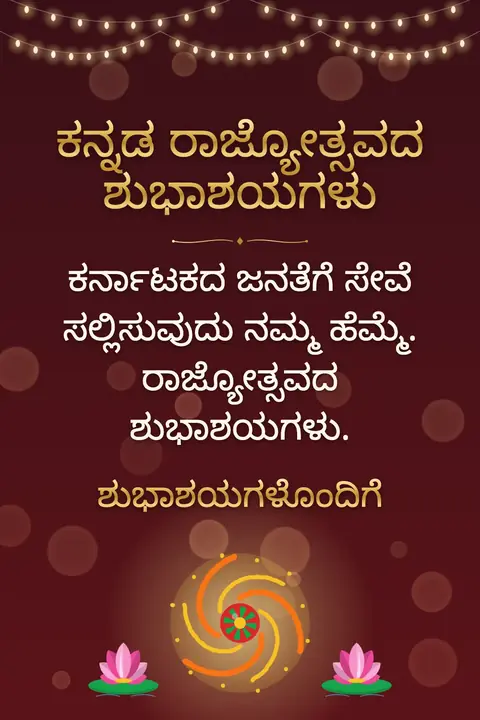 Kannada Rajyotsava wishes image: ಕರ್ನಾಟಕದ ಜನತೆಗೆ ಸೇವೆ ಸಲ್ಲಿಸುವುದು ನಮ್ಮ ಹೆಮ್ಮೆ. ರಾಜ್ಯೋತ್ಸವದ ಶುಭಾಶಯಗಳು.
