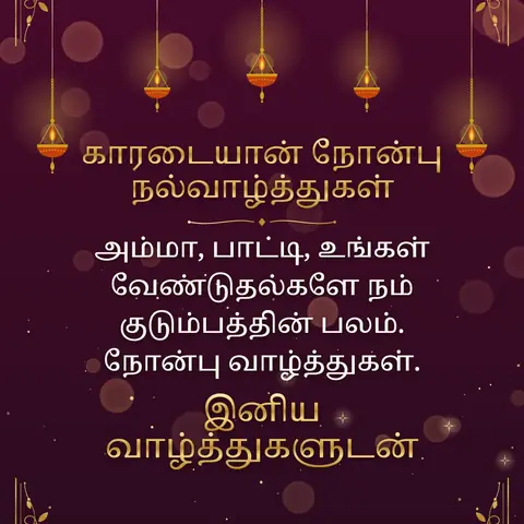 Karadaiyan Nombu wishes image: அம்மா, பாட்டி, உங்கள் வேண்டுதல்களே நம் குடும்பத்தின் பலம். நோன்பு வாழ்த்துகள்.