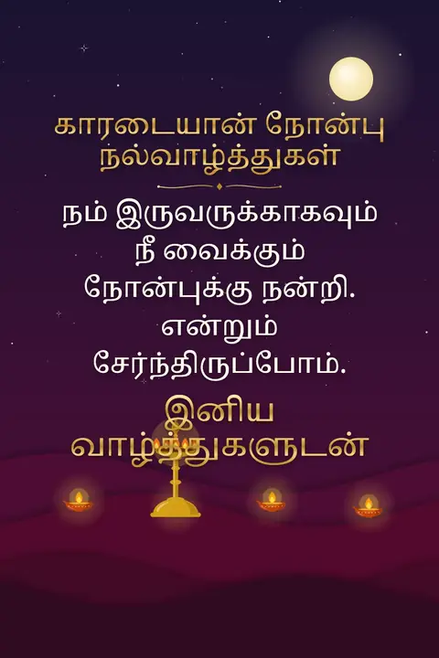 Karadaiyan Nombu wishes image: நம் இருவருக்காகவும் நீ வைக்கும் நோன்புக்கு நன்றி. என்றும் சேர்ந்திருப்போம்.