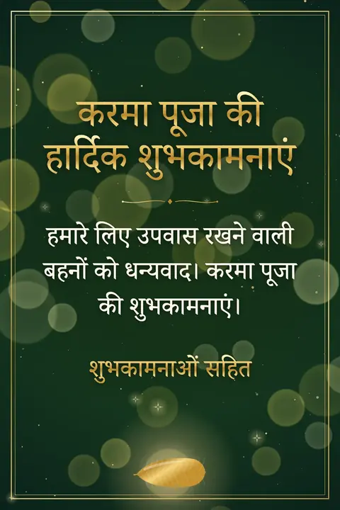 Karma Puja wishes image: हमारे लिए उपवास रखने वाली बहनों को धन्यवाद। करमा पूजा की शुभकामनाएं।