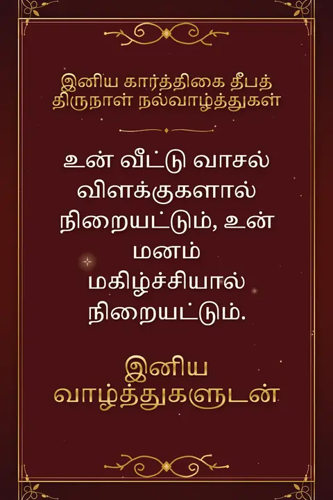 Karthigai Deepam wishes image: உன் வீட்டு வாசல் விளக்குகளால் நிறையட்டும், உன் மனம் மகிழ்ச்சியால் நிறையட்டும்.