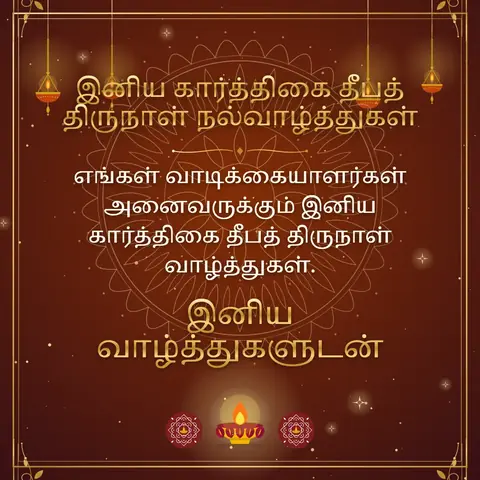 Karthigai Deepam wishes image: எங்கள் வாடிக்கையாளர்கள் அனைவருக்கும் இனிய கார்த்திகை தீபத் திருநாள் வாழ்த்துகள்.
