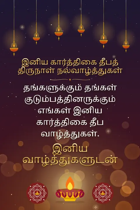 Karthigai Deepam wishes image: தங்களுக்கும் தங்கள் குடும்பத்தினருக்கும் எங்கள் இனிய கார்த்திகை தீப வாழ்த்துகள்.