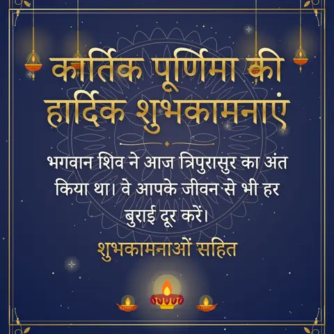 Kartik Purnima wishes image: भगवान शिव ने आज त्रिपुरासुर का अंत किया था। वे आपके जीवन से भी हर बुराई दूर करें।