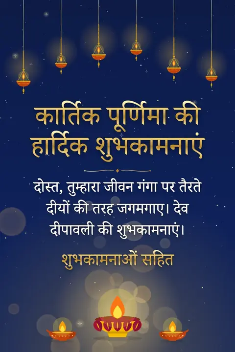 Kartik Purnima wishes image: दोस्त, तुम्हारा जीवन गंगा पर तैरते दीयों की तरह जगमगाए। देव दीपावली की शुभकामनाएं।