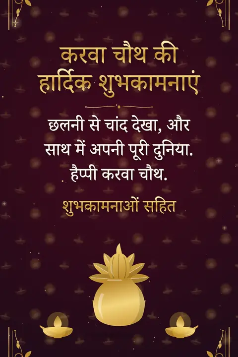 Karva Chauth wishes image: छलनी से चांद देखा, और साथ में अपनी पूरी दुनिया. हैप्पी करवा चौथ.