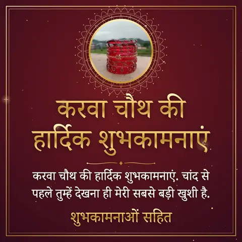 Karva Chauth wishes image: करवा चौथ की हार्दिक शुभकामनाएं. चांद से पहले तुम्हें देखना ही मेरी सबसे बड़ी खुशी है.