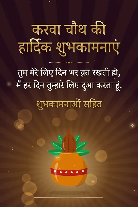 Karva Chauth wishes image: तुम मेरे लिए दिन भर व्रत रखती हो, मैं हर दिन तुम्हारे लिए दुआ करता हूं.