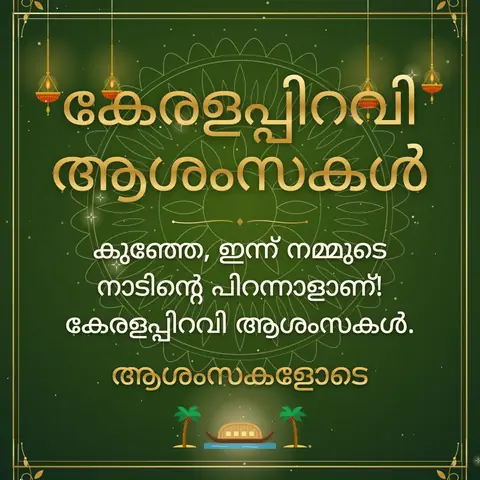 Kerala Piravi wishes image: കുഞ്ഞേ, ഇന്ന് നമ്മുടെ നാടിന്റെ പിറന്നാളാണ്! കേരളപ്പിറവി ആശംസകൾ.
