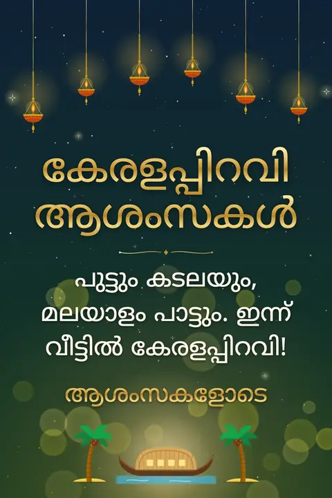 Kerala Piravi wishes image: പുട്ടും കടലയും, മലയാളം പാട്ടും. ഇന്ന് വീട്ടിൽ കേരളപ്പിറവി!