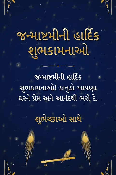 Krishna Janmashtami wishes image: જન્માષ્ટમીની હાર્દિક શુભકામનાઓ! કાનુડો આપણા ઘરને પ્રેમ અને આનંદથી ભરી દે.