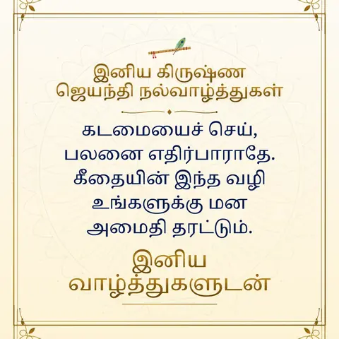 Krishna Janmashtami wishes image: கடமையைச் செய், பலனை எதிர்பாராதே. கீதையின் இந்த வழி உங்களுக்கு மன அமைதி தரட்டும்.