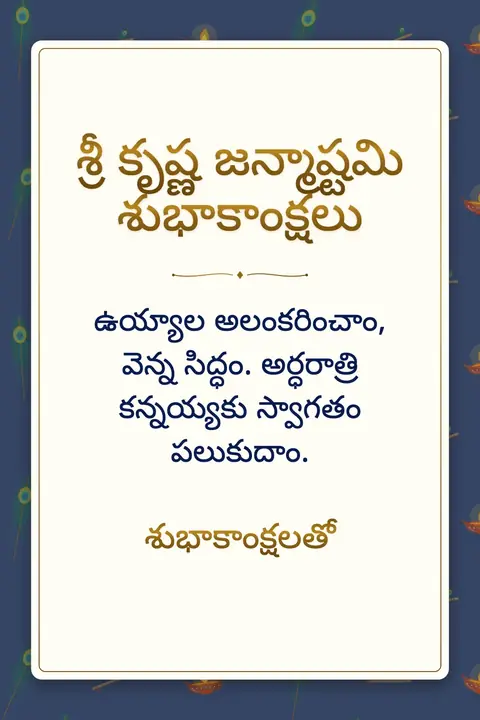 Krishna Janmashtami wishes image: ఉయ్యాల అలంకరించాం, వెన్న సిద్ధం. అర్ధరాత్రి కన్నయ్యకు స్వాగతం పలుకుదాం.