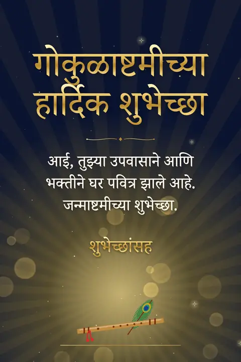 Krishna Janmashtami wishes image: आई, तुझ्या उपवासाने आणि भक्तीने घर पवित्र झाले आहे. जन्माष्टमीच्या शुभेच्छा.