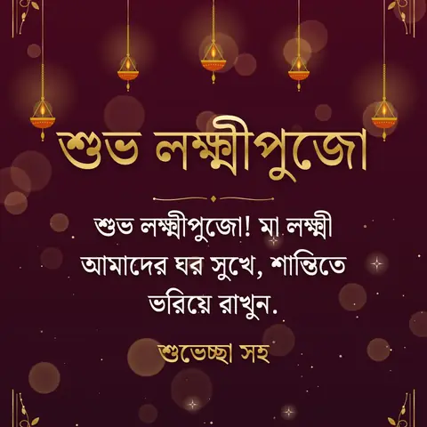 Kojagari Lakshmi Puja wishes image: শুভ লক্ষ্মীপুজো! মা লক্ষ্মী আমাদের ঘর সুখে, শান্তিতে ভরিয়ে রাখুন.