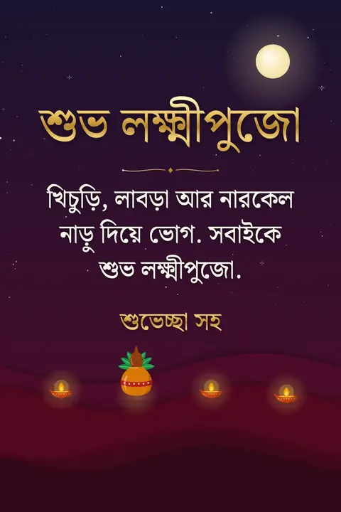Kojagari Lakshmi Puja wishes image: খিচুড়ি, লাবড়া আর নারকেল নাড়ু দিয়ে ভোগ. সবাইকে শুভ লক্ষ্মীপুজো.
