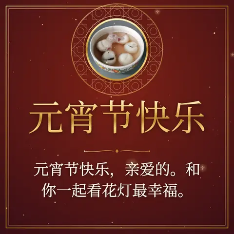 Lantern Festival wishes image: 元宵节快乐，亲爱的。和你一起看花灯最幸福。