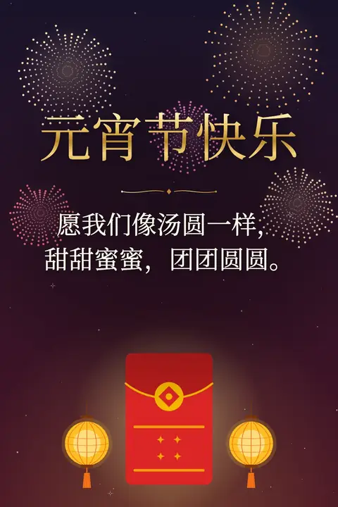 Lantern Festival wishes image: 愿我们像汤圆一样，甜甜蜜蜜，团团圆圆。