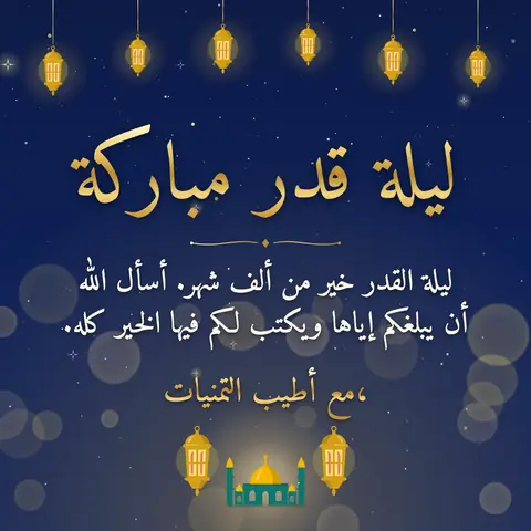 Laylat al-Qadr wishes image: ليلة القدر خير من ألف شهر. أسأل الله أن يبلغكم إياها ويكتب لكم فيها الخير كله.