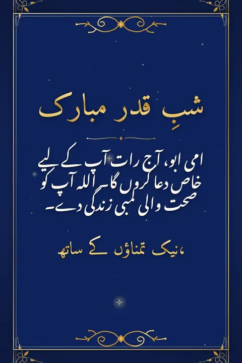 Laylat al-Qadr wishes image: امی ابو، آج رات آپ کے لیے خاص دعا کروں گا۔ اللہ آپ کو صحت والی لمبی زندگی دے۔