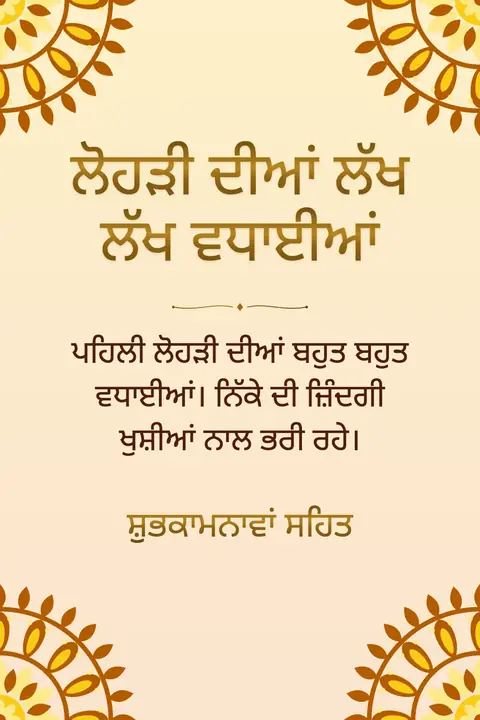 Lohri wishes image: ਪਹਿਲੀ ਲੋਹੜੀ ਦੀਆਂ ਬਹੁਤ ਬਹੁਤ ਵਧਾਈਆਂ। ਨਿੱਕੇ ਦੀ ਜ਼ਿੰਦਗੀ ਖੁਸ਼ੀਆਂ ਨਾਲ ਭਰੀ ਰਹੇ।